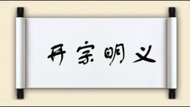 开宗明义对对子图片