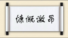 慷慨激昂对对子图片