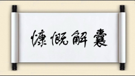 慷慨解囊对对子图片