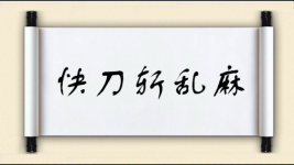 快刀斩乱麻对对子图片