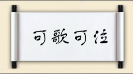 可歌可泣对对子图片