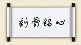 刻骨铭心对对子图片