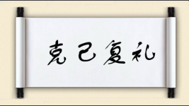 克己复礼对对子图片