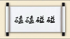 磕磕碰碰对对子图片