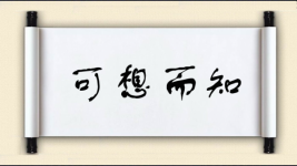 可想而知对对子图片