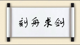 刻舟求剑对对子图片