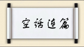 空话连篇对对子图片