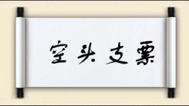 空头支票对对子图片