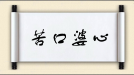 苦口婆心对对子图片