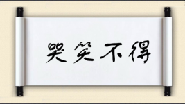 哭笑不得对对子图片