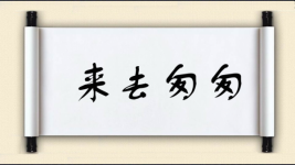 来去匆匆对对子图片