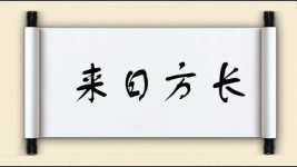 来日方长对对子图片