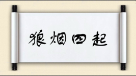 狼烟四起对对子图片