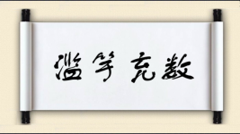 滥竽充数对对子图片