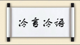 冷言冷语对对子图片