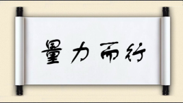 量力而行对对子图片