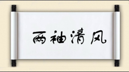 两袖清风对对子图片