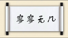 寥寥无几对对子图片