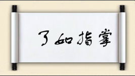 了如指掌对对子图片