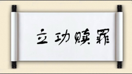 立功赎罪对对子图片