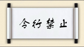 令行禁止对对子图片