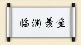 临渊羡鱼对对子图片