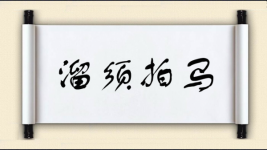 溜须拍马对对子图片