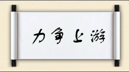 力争上游对对子图片