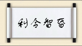 利令智昏对对子图片