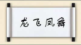龙飞凤舞对对子图片
