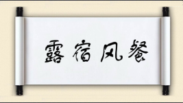 露宿风餐对对子图片