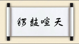 锣鼓喧天对对子图片