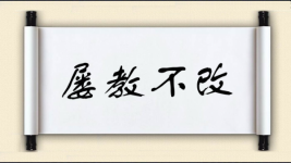 屡教不改对对子图片