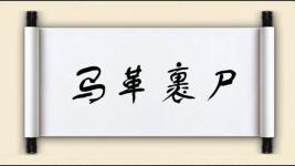 马革裹尸对对子图片