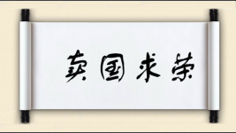 卖国求荣对对子图片