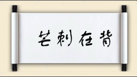 芒刺在背对对子图片