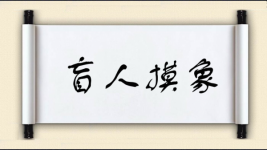 盲人摸象对对子图片