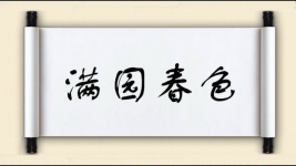 满园春色对对子图片