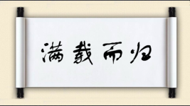 满载而归对对子图片