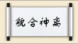 貌合神离对对子图片