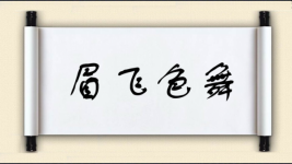 眉飞色舞对对子图片