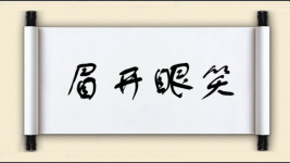 眉开眼笑对对子图片