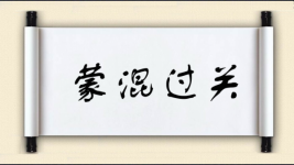 蒙混过关对对子图片