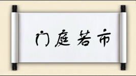 门庭若市对对子图片