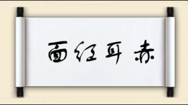 面红耳赤对对子图片