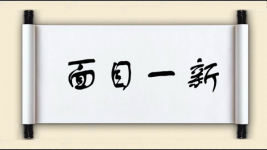 面目一新对对子图片