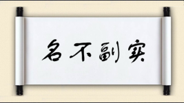 名不副实对对子图片