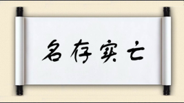 名存实亡对对子图片