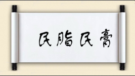 民脂民膏对对子图片