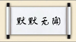 默默无闻对对子图片